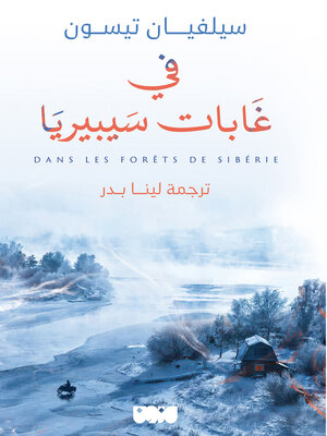 cover image of في غابات سيبيريا